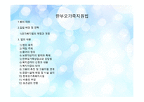 한부모 가족지원법1-2