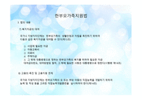 한부모 가족지원법1-9