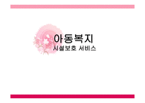 아동복지시설보호서비스-1