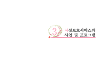 아동복지시설보호서비스-18
