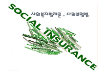 사회복지 법제론 사회보험법-1
