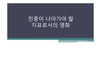 민중이나 아가야 할 지표로서의 영화-1