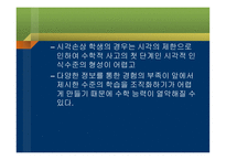 시각장애학생의 수학 지도-14