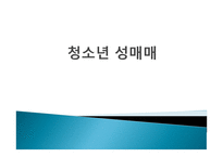 청소년 성매매1-1