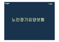 노인장기요양보험_노인장기 요양보험1-1