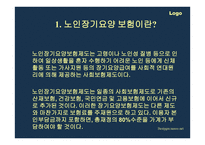노인장기요양보험_노인장기 요양보험1-3