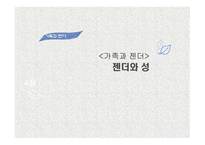 가족과 젠더 젠더와 성-1