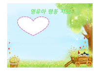 영유아 행동지도1-1