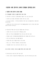다문화사회한국어교욕의현황과 문제점 분석-1