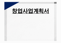 디저트 쇼핑몰 창업 사업계획서-1