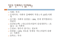 예수교 대한 성결교회 예식서를 통한 사역의 실제 혼인예식 임종과 장례예식 애찬 및 세족예배-8