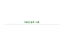 이용과 충족 이론-1