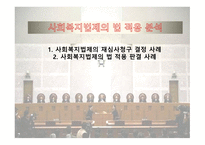 사회복지 법제의 법적용 분석-1