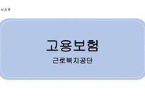 근로복지공단 고용보험-1