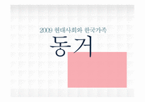현대사회와 한국 가족 동거-1