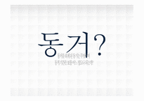 현대사회와 한국 가족 동거-3