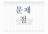 현대사회와 한국 가족 동거-13