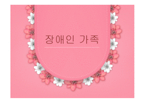 장애인가족 장애인가족의-1