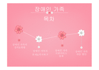 장애인가족 장애인가족의-2