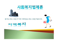 사회복지 법제론 지역복지-1