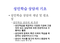 성인학습상담의 기초-1