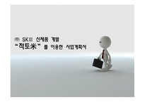 사업계획서 ㈜SKⅢ신제품 개발“적토米”를이용한 사업계획서-1