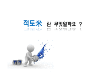 사업계획서 ㈜SKⅢ신제품 개발“적토米”를이용한 사업계획서-2