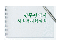 광주광역시 사회복지협의회-1