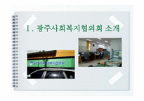 광주광역시 사회복지협의회-2