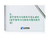 광주광역시 사회복지협의회-11