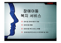 장애아동복지 서비스-1