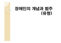 장애인의 개념과 범주 유형-1