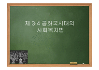 제3,4공화국 시대의 사회 복지법2-1