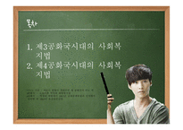 제3,4공화국 시대의 사회 복지법2-2