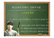 제3,4공화국 시대의 사회 복지법2-3