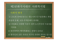 제3,4공화국 시대의 사회 복지법2-5