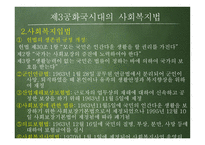 제3,4공화국 시대의 사회 복지법2-6