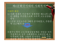 제3,4공화국 시대의 사회 복지법2-7