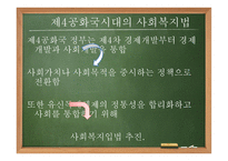 제3,4공화국 시대의 사회 복지법2-8