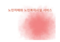 노인 치매와 노인복지시설서비스-1