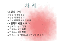 노인 치매와 노인복지시설서비스-2