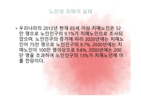 노인 치매와 노인복지시설서비스-6