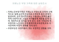 노인 치매와 노인복지시설서비스-7