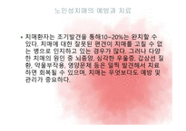 노인 치매와 노인복지시설서비스-10