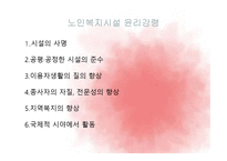 노인 치매와 노인복지시설서비스-16