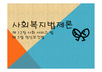 사회복지 법제론 정신보건법1-1