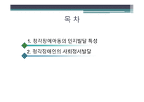 청각장애 아동심리-2