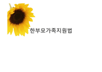 한부모가족지원법-1