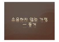 소유하지 않는 가정동 거소 유하지 않은 가정동 거-1