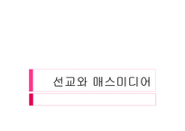 선교와 매스미디어2-1